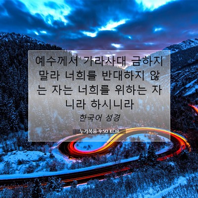 Picture 07 - 누가복음 9:50 KOR - 예수께서 가라사대 금하지 말라 - Bible Verse Picture