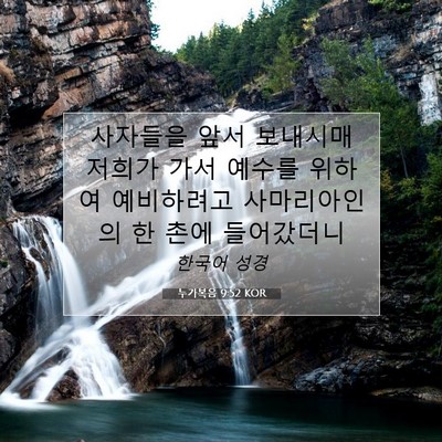 Picture 07 - 누가복음 9:52 KOR - 사자들을 앞서 보내시매 저희가 가서 - Bible Verse Picture