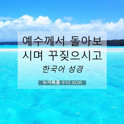 Picture 07 - 누가복음 9:55 KOR - 예수께서 돌아보시며 - Bible Verse Picture