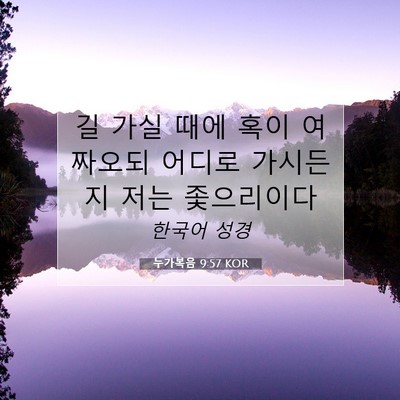 Picture 07 - 누가복음 9:57 KOR - 길 가실 때에 혹이 여짜오되 어디로 - Bible Verse Picture