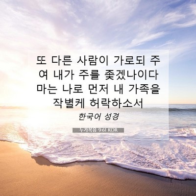 Picture 07 - 누가복음 9:61 KOR - 또 다른 사람이 가로되 주여 내가 - Bible Verse Picture