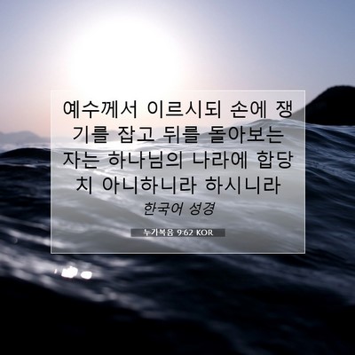 Picture 07 - 누가복음 9:62 KOR - 예수께서 이르시되 손에 쟁기를 잡고 - Bible Verse Picture