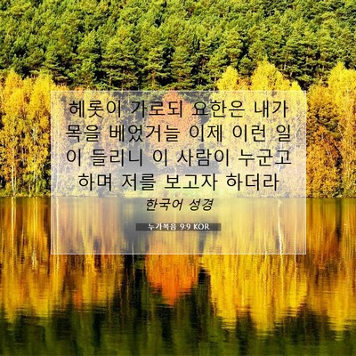 Picture 07 - 누가복음 9:9 KOR - 헤롯이 가로되 요한은 내가 목을 - Bible Verse Picture