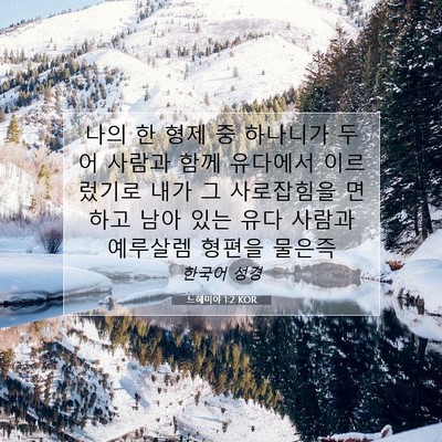 Picture 07 - 느헤미야 1:2 KOR - 나의 한 형제 중 하나니가 두어 - Bible Verse Picture