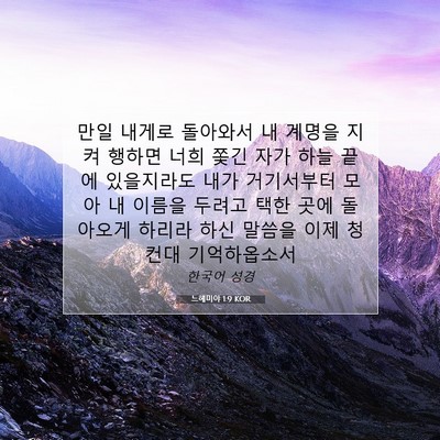 Picture 07 - 느헤미야 1:9 KOR - 만일 내게로 돌아와서 내 계명을 - Bible Verse Picture