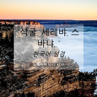 Picture 07 - 느헤미야 10:12 KOR - 