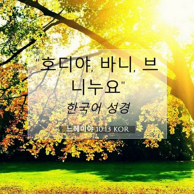 Picture 07 - 느헤미야 10:13 KOR - 