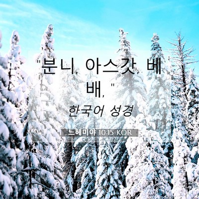 Picture 07 - 느헤미야 10:15 KOR - 