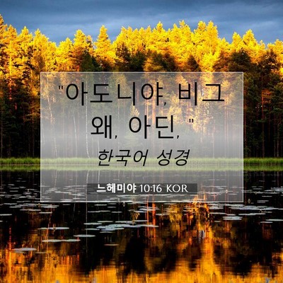 Picture 07 - 느헤미야 10:16 KOR - 