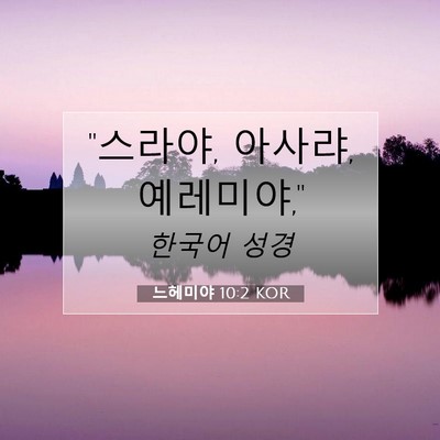 Picture 07 - 느헤미야 10:2 KOR - 