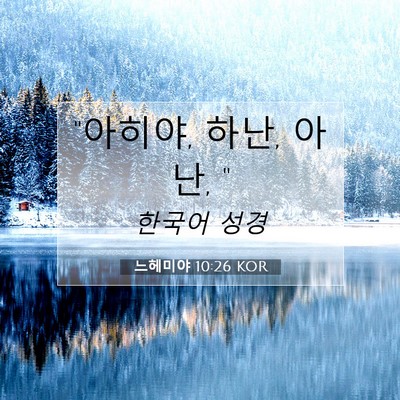 Picture 07 - 느헤미야 10:26 KOR - 
