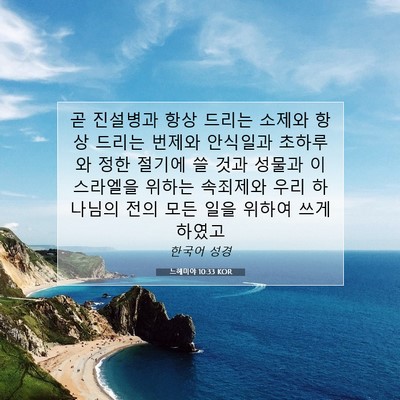 Picture 07 - 느헤미야 10:33 KOR - 곧 진설병과 항상 드리는 소제와 - Bible Verse Picture