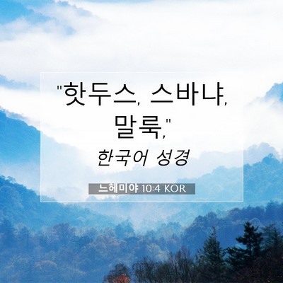 Picture 07 - 느헤미야 10:4 KOR - 