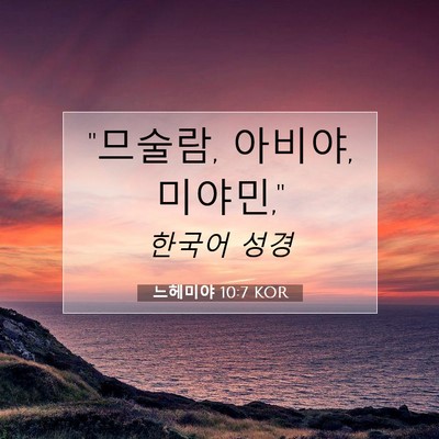 Picture 07 - 느헤미야 10:7 KOR - 