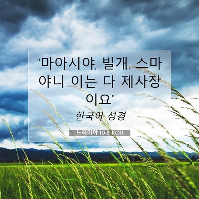 Picture 07 - 느헤미야 10:8 KOR - 