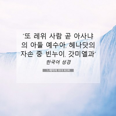 Picture 07 - 느헤미야 10:9 KOR - 