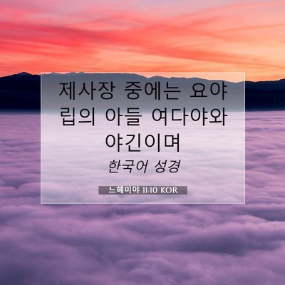 Picture 07 - 느헤미야 11:10 KOR - 제사장 중에는 요야립의 아들 - Bible Verse Picture