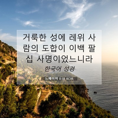 Picture 07 - 느헤미야 11:18 KOR - 거룩한 성에 레위 사람의 도합이 - Bible Verse Picture