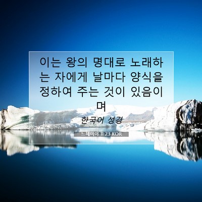 Picture 07 - 느헤미야 11:23 KOR - 이는 왕의 명대로 노래하는 자에게 - Bible Verse Picture