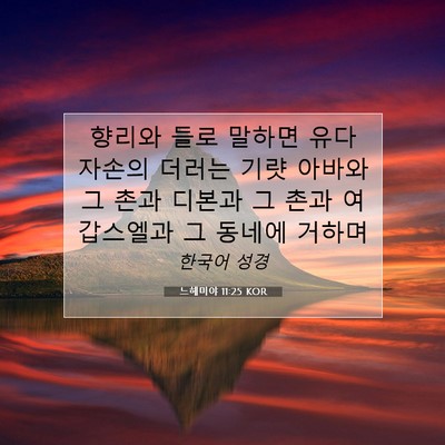 Picture 07 - 느헤미야 11:25 KOR - 향리와 들로 말하면 유다 자손의 - Bible Verse Picture