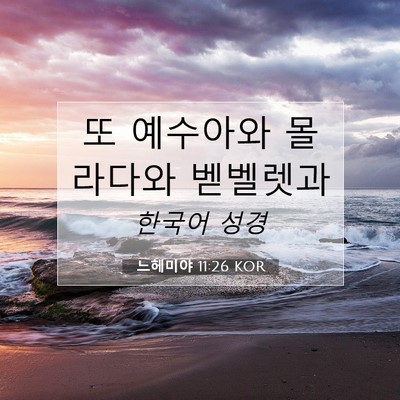 Picture 07 - 느헤미야 11:26 KOR - 또 예수아와 몰라다와 - Bible Verse Picture