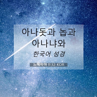 Picture 07 - 느헤미야 11:32 KOR - 아나돗과 놉과 - Bible Verse Picture