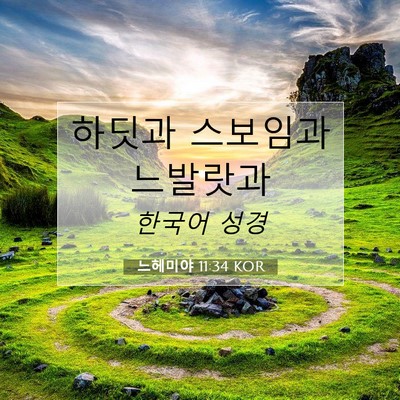 Picture 07 - 느헤미야 11:34 KOR - 하딧과 스보임과 - Bible Verse Picture