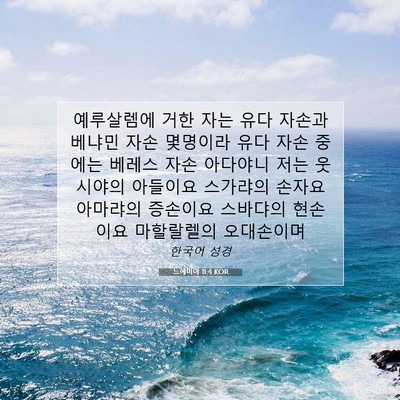 Picture 07 - 느헤미야 11:4 KOR - 예루살렘에 거한 자는 유다 자손과 - Bible Verse Picture