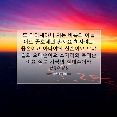 Picture 07 - 느헤미야 11:5 KOR - 또 마아세야니 저는 바룩의 아들이요 - Bible Verse Picture