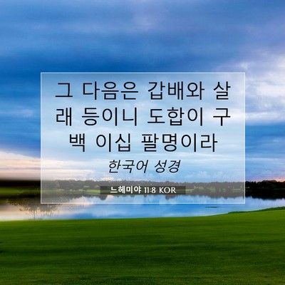 Picture 07 - 느헤미야 11:8 KOR - 그 다음은 갑배와 살래 등이니 - Bible Verse Picture