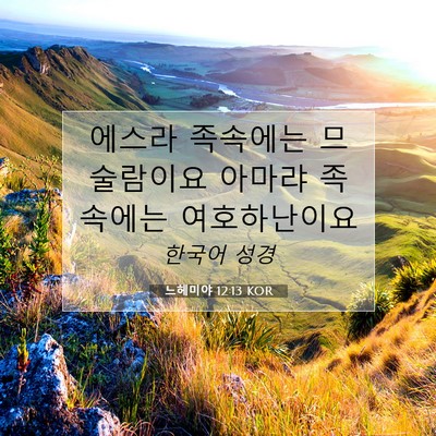 Picture 07 - 느헤미야 12:13 KOR - 에스라 족속에는 므술람이요 아마랴 - Bible Verse Picture