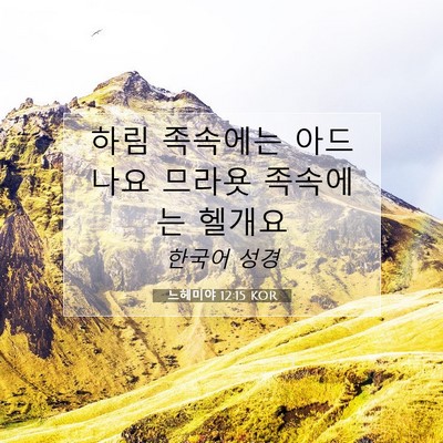 Picture 07 - 느헤미야 12:15 KOR - 하림 족속에는 아드나요 므라욧 - Bible Verse Picture