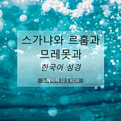 Picture 07 - 느헤미야 12:3 KOR - 스가냐와 르훔과 - Bible Verse Picture