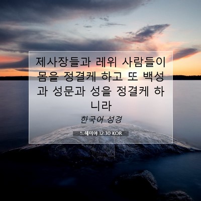 Picture 07 - 느헤미야 12:30 KOR - 제사장들과 레위 사람들이 몸을 - Bible Verse Picture