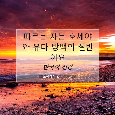 Picture 07 - 느헤미야 12:32 KOR - 따르는 자는 호세야와 유다 방백의 - Bible Verse Picture