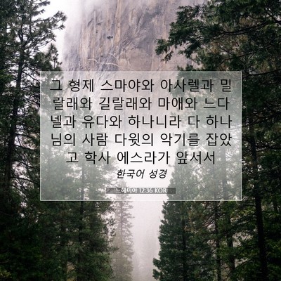 Picture 07 - 느헤미야 12:36 KOR - 그 형제 스마야와 아사렐과 밀랄래와 - Bible Verse Picture