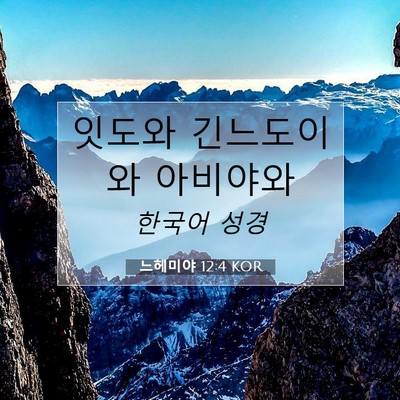 Picture 07 - 느헤미야 12:4 KOR - 잇도와 긴느도이와 - Bible Verse Picture