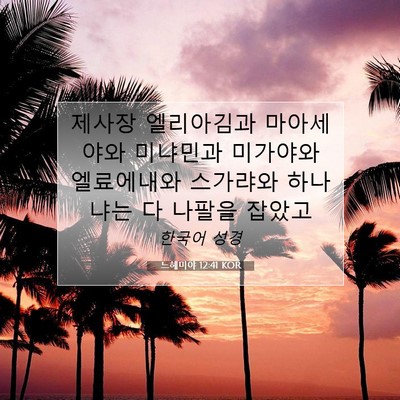 Picture 07 - 느헤미야 12:41 KOR - 제사장 엘리아김과 마아세야와 - Bible Verse Picture