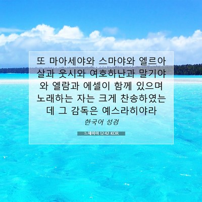 Picture 07 - 느헤미야 12:42 KOR - 또 마아세야와 스마야와 엘르아살과 - Bible Verse Picture