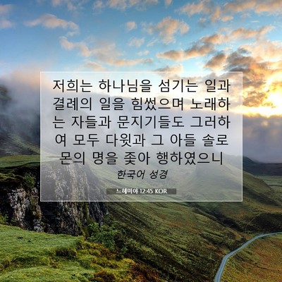 Picture 07 - 느헤미야 12:45 KOR - 저희는 하나님을 섬기는 일과 결례의 - Bible Verse Picture