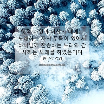 Picture 07 - 느헤미야 12:46 KOR - 옛적 다윗과 아삽의 때에는 노래하는 - Bible Verse Picture