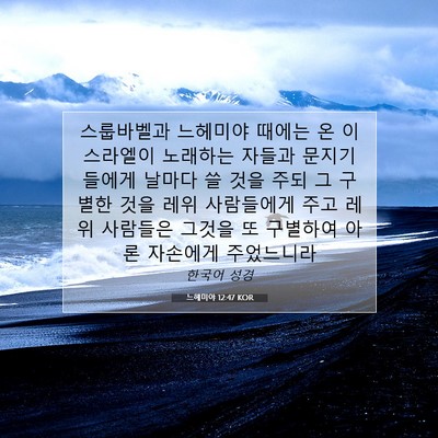 Picture 07 - 느헤미야 12:47 KOR - 스룹바벨과 느헤미야 때에는 온 - Bible Verse Picture