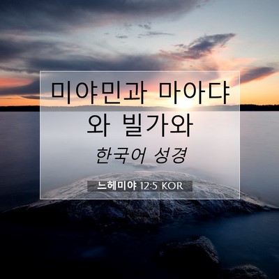 Picture 07 - 느헤미야 12:5 KOR - 미야민과 마아댜와 - Bible Verse Picture