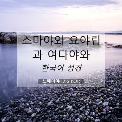 Picture 07 - 느헤미야 12:6 KOR - 스마야와 요야립과 - Bible Verse Picture