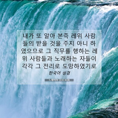 Picture 07 - 느헤미야 13:10 KOR - 내가 또 알아 본즉 레위 사람들의 - Bible Verse Picture