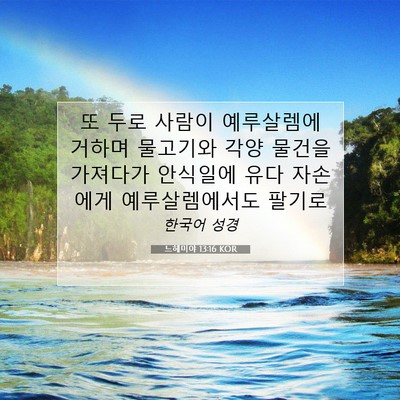 Picture 07 - 느헤미야 13:16 KOR - 또 두로 사람이 예루살렘에 거하며 - Bible Verse Picture