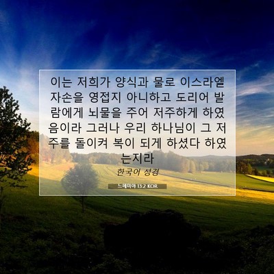 Picture 07 - 느헤미야 13:2 KOR - 이는 저희가 양식과 물로 이스라엘 - Bible Verse Picture