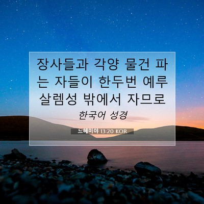 Picture 07 - 느헤미야 13:20 KOR - 장사들과 각양 물건 파는 자들이 - Bible Verse Picture
