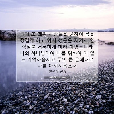 Picture 07 - 느헤미야 13:22 KOR - 내가 또 레위 사람들을 명하여 몸을 - Bible Verse Picture