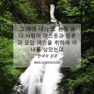 Picture 07 - 느헤미야 13:23 KOR - 그 때에 내가 또 본즉 유다 사람이 - Bible Verse Picture